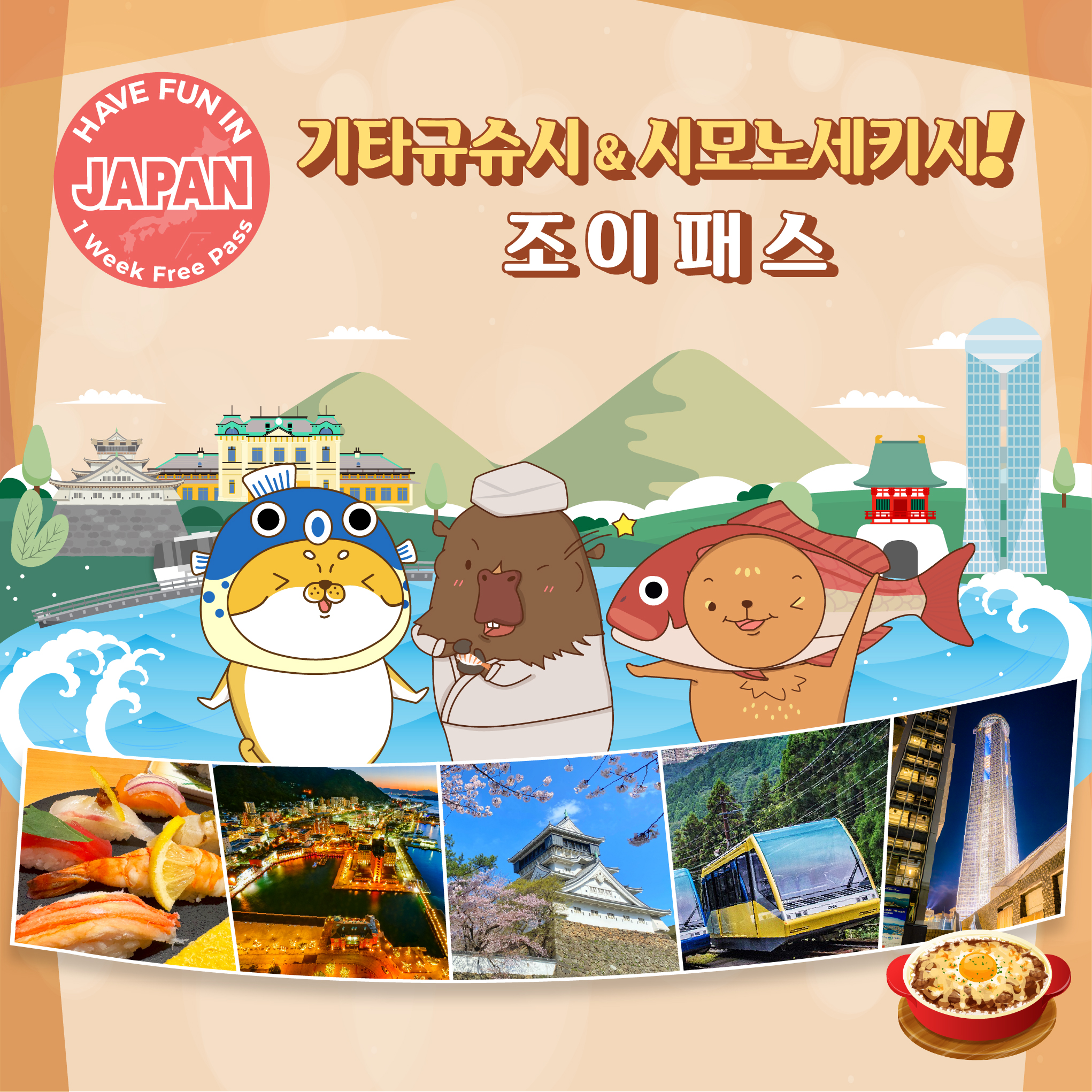 [기타큐슈] 기타큐슈 & 시모노세키 조이패스