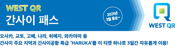 WEST QR 간사이 에리어패스 3일권