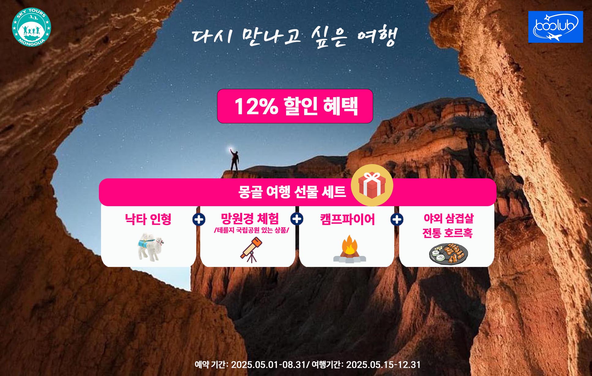 [몽골]몽골 고비사막 테를지 5박 6일
