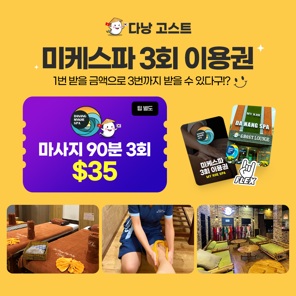 [다낭]미케 스파 3회권/5회권