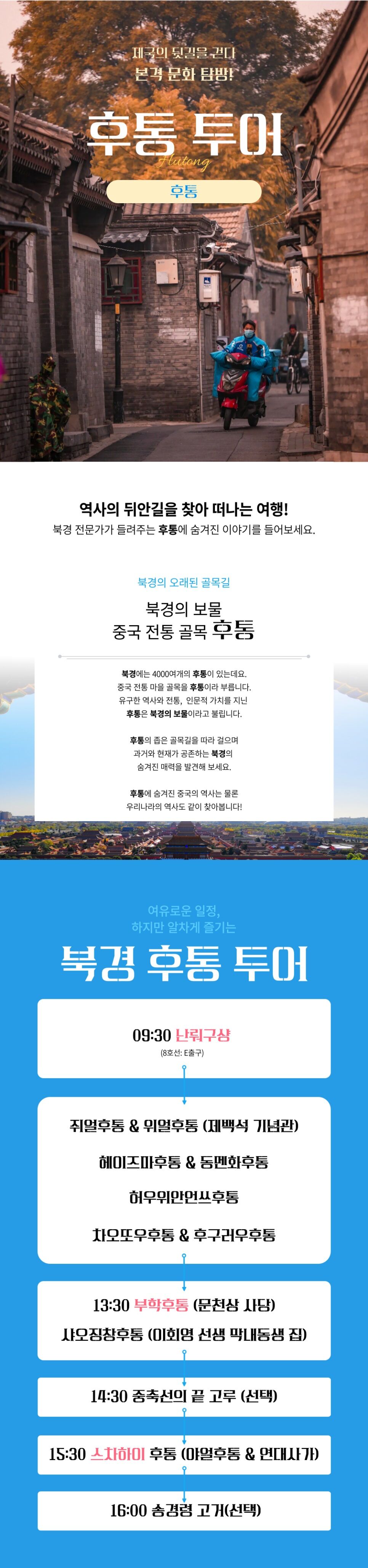 [베이징·북경]후통투어, 제국의 뒷길을 걷다