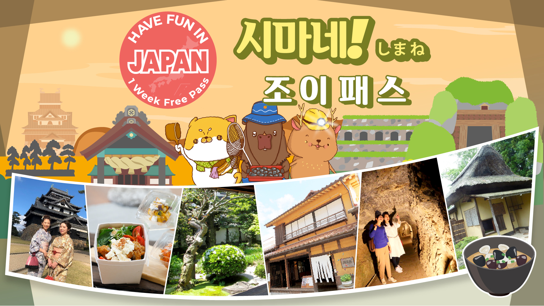 [시마네] 조이 패스