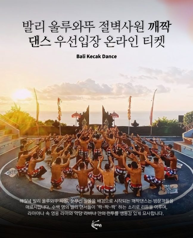 발리 울루와뚜 절벽사원 깨짝댄스 우선입장 온라인 티켓