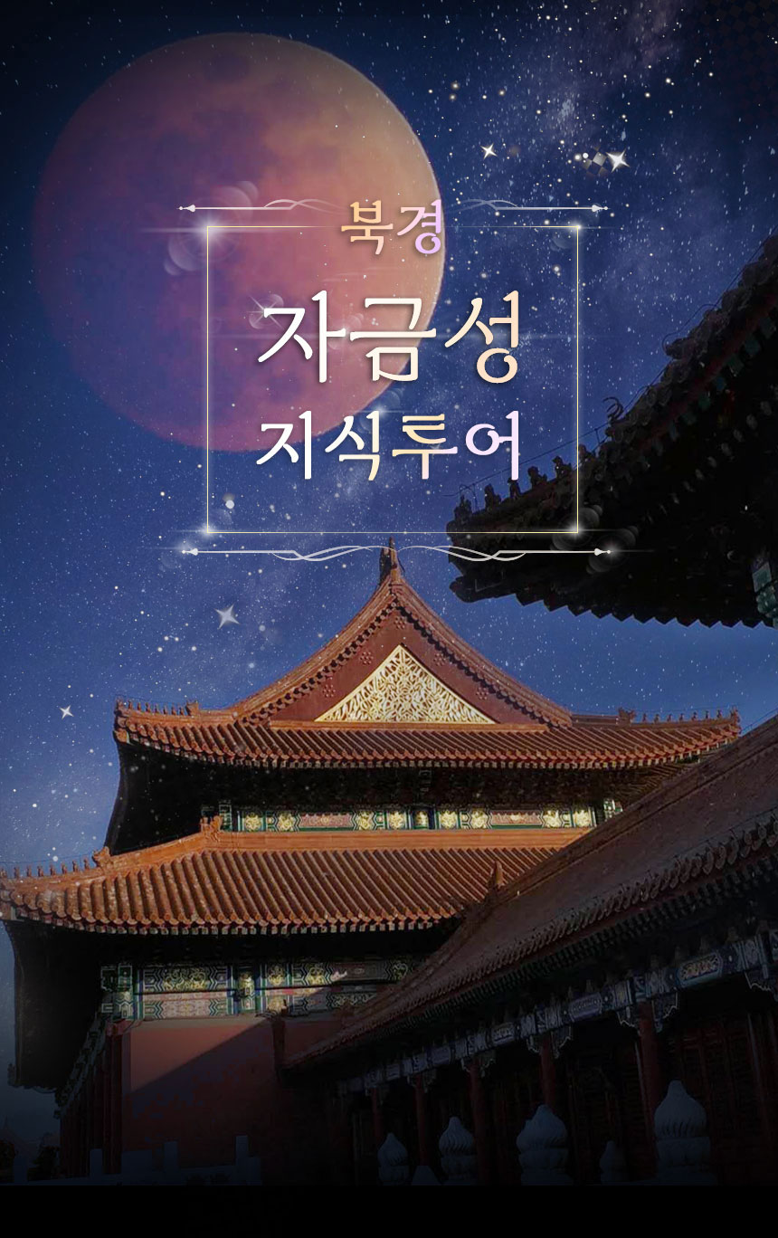 [베이징·북경]지식투어 :전문가가 들려주는 자금성 특강(오후)
