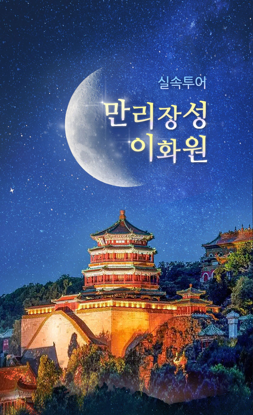 [베이징·북경] 실속투어: 만리장성(무텐위) & 이화원