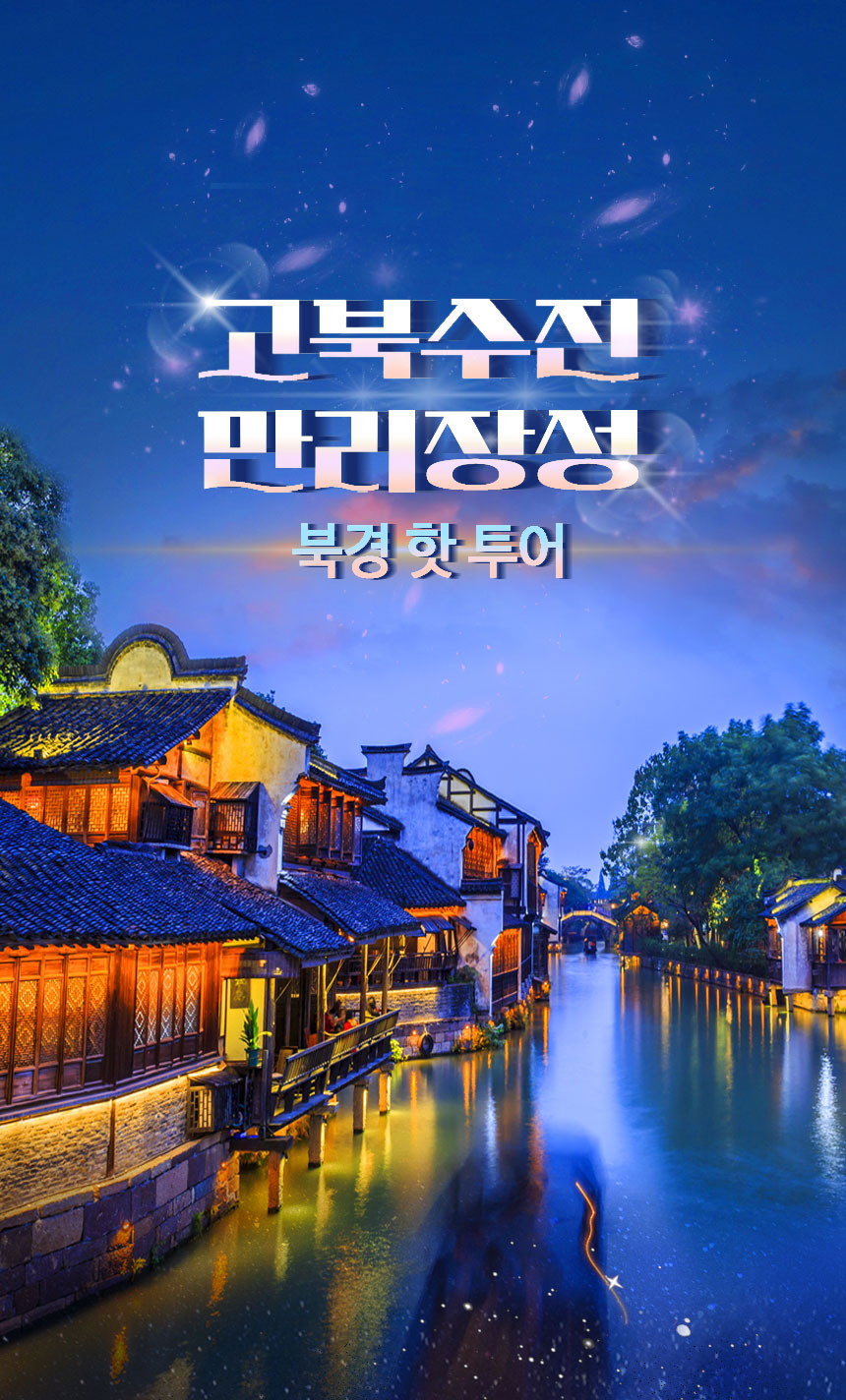 [베이징·북경] 핫! 투어: 고북수진과 만리장성