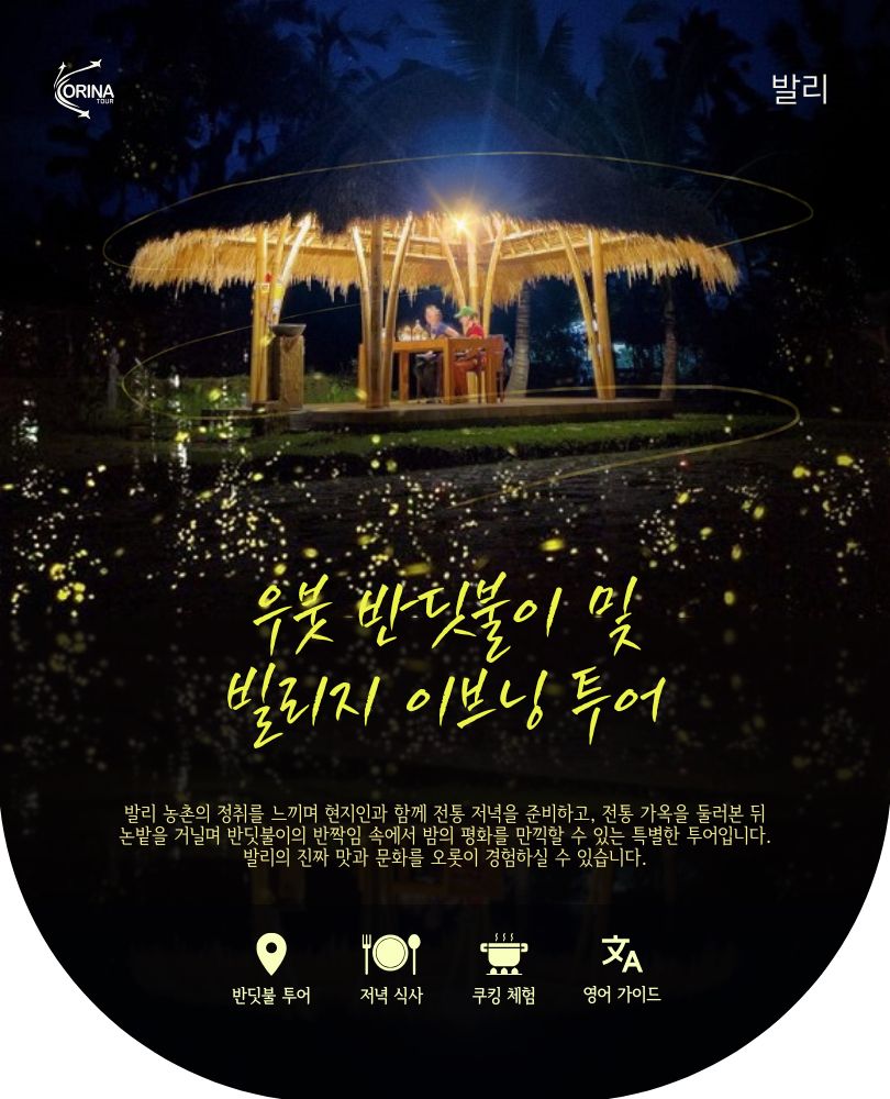 우붓 반딧불이 및 빌리지 이브닝 투어