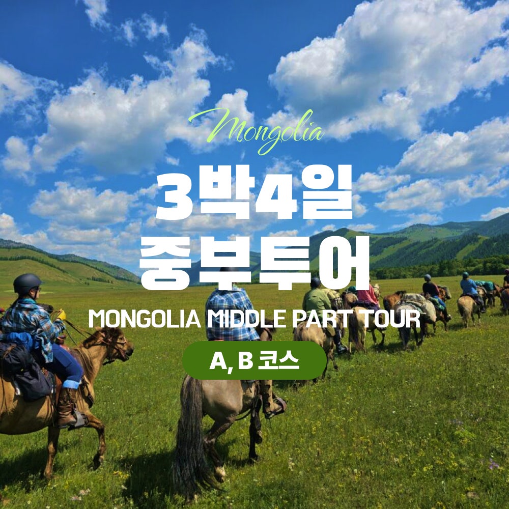[몽골]3박4일 중부투어