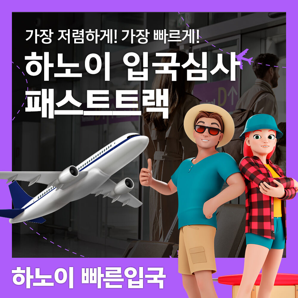 베트남 하노이공항 입출국심사 VIP 패스트트랙 서비스 (노이바이공항)