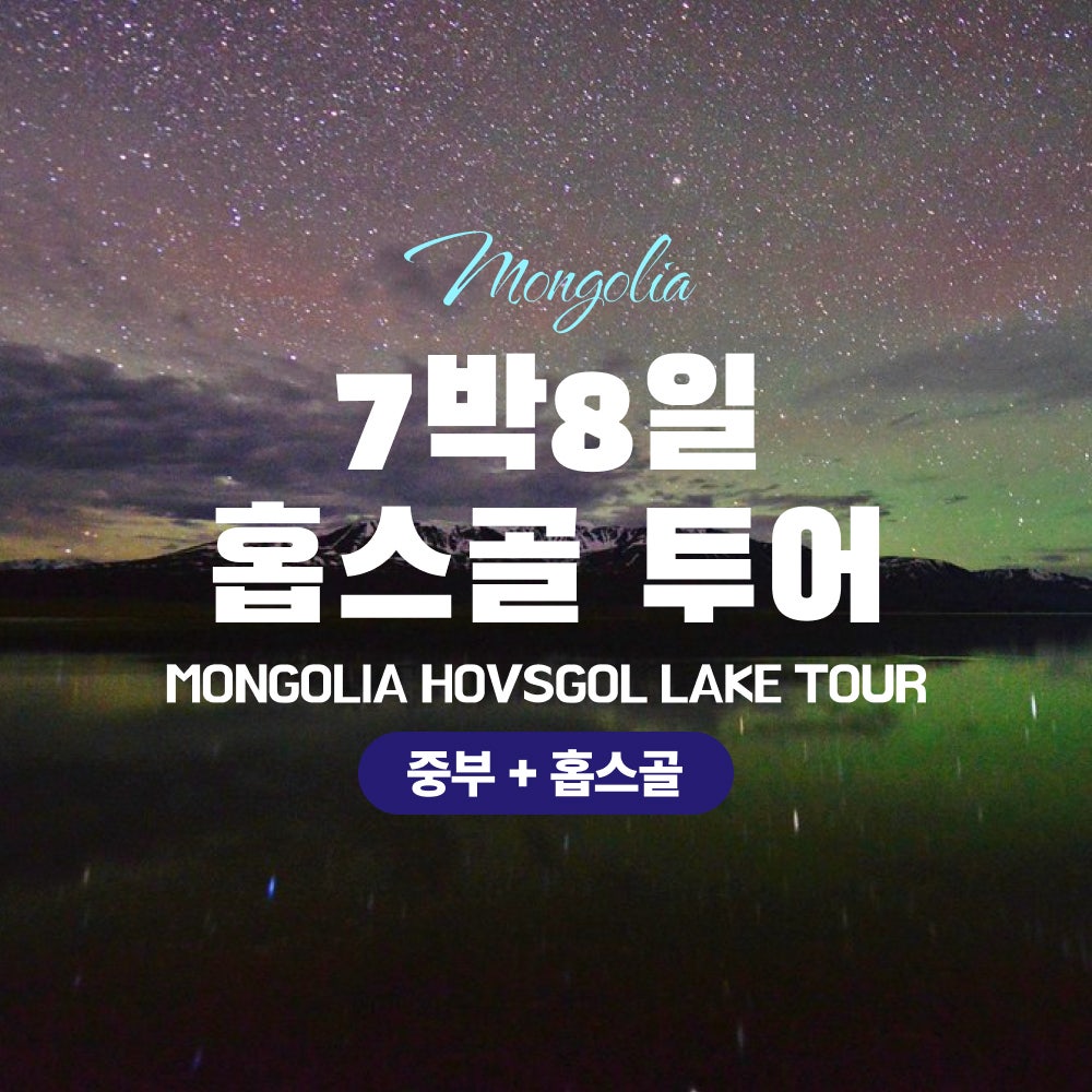 [몽골]7박8일 홉스골 투어